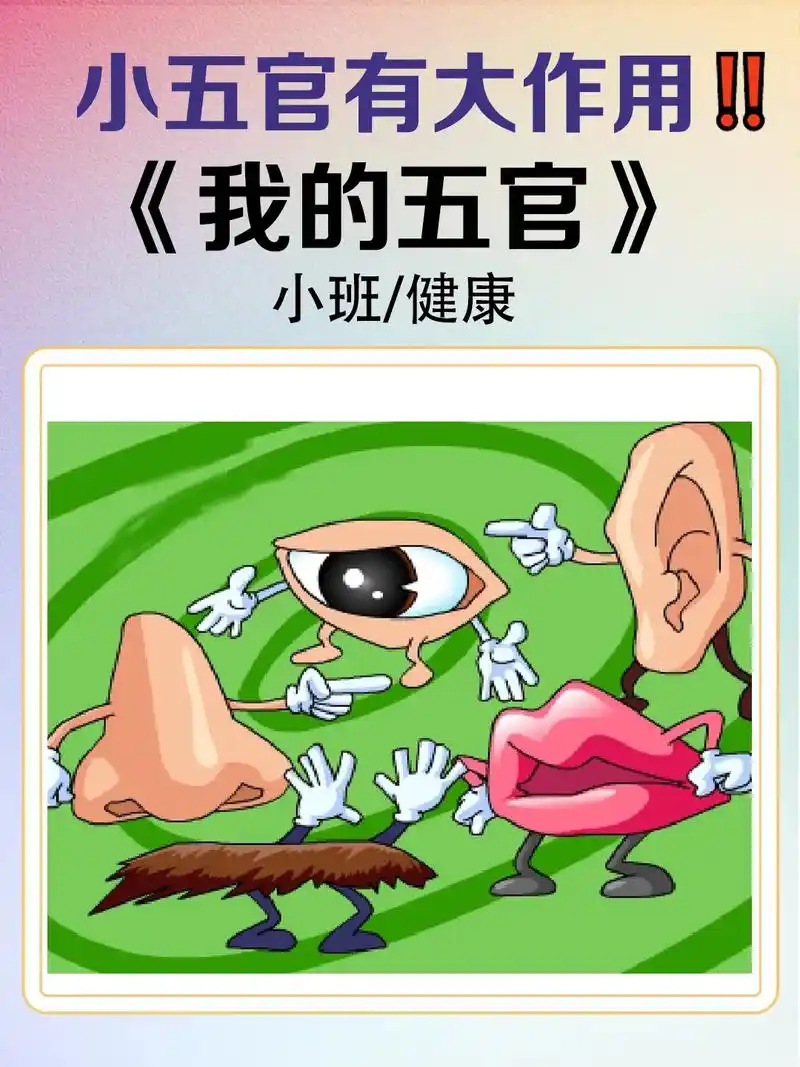 小五官有什么大作用小班健康《我的五官》有完整配图课件 教具哦 - 抖