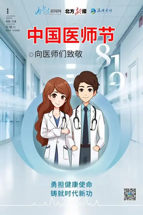 原创海报中国医师节勇担健康使命铸就时代新功