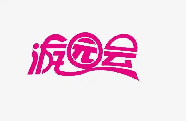 游园会艺术字图片免抠png素材免费下载,图片编号597664_搜图123,soutu