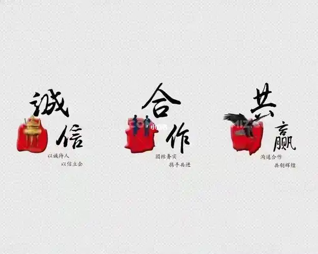 诚信为本合作共赢