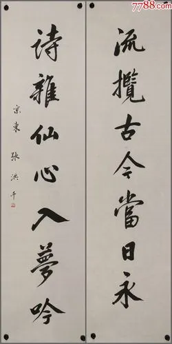 天津当代著名书画家【张洪千】书法对联