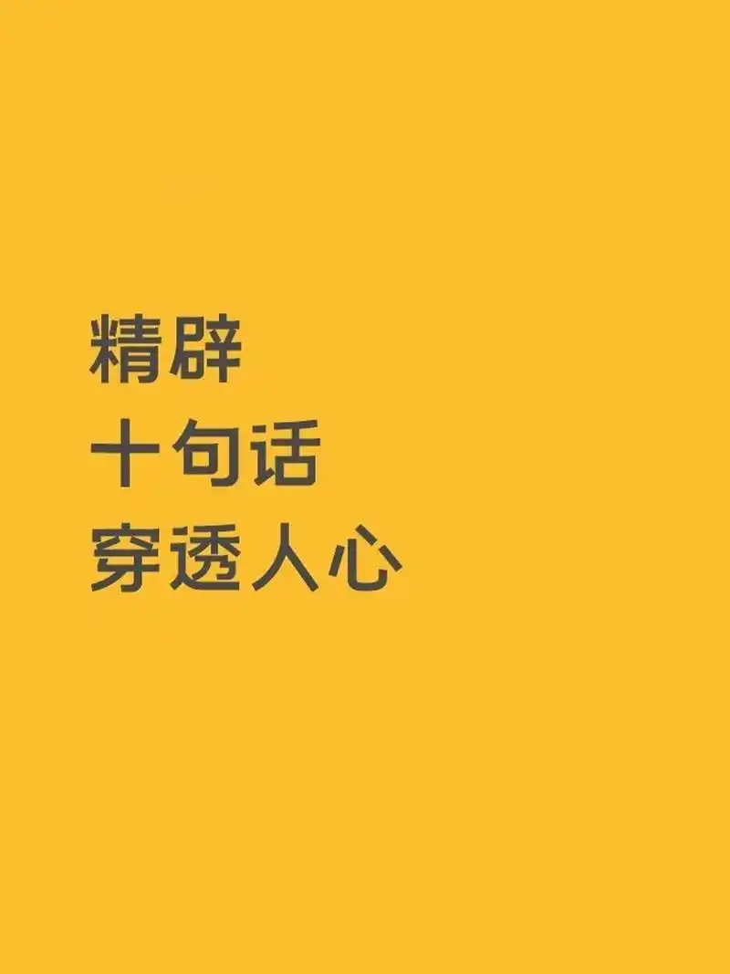 十句话穿透人心 1.锦上添花易,雪中送炭难. 2.