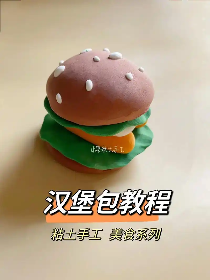 汉堡包教程,粘土美食手工系列.