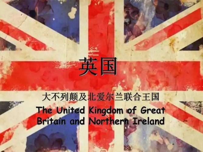 英国介绍ppt