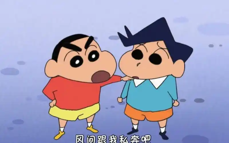 小新和风间的友谊永远都是那么闪耀