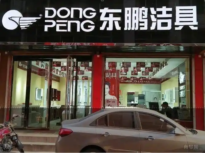 东鹏洁具