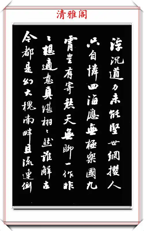 原创近现代书法名家潘龄皋行书作品欣赏笔画饱满章法清朗好字