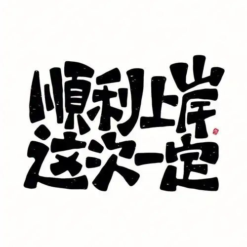 顺利上岸这次一定