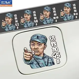 个性创意李云龙油箱盖车贴油型加92#95#98搞笑装饰汽车贴纸反光贴
