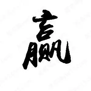 赢字的笔画-赢的笔顺怎么写-查典