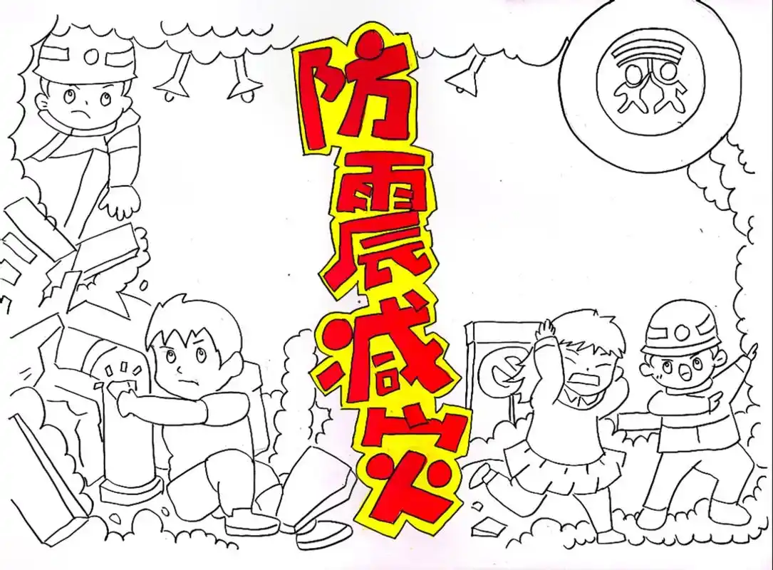 9797客订9797防震减灾手抄报#防震减灾科普 #一起学画 - 抖音