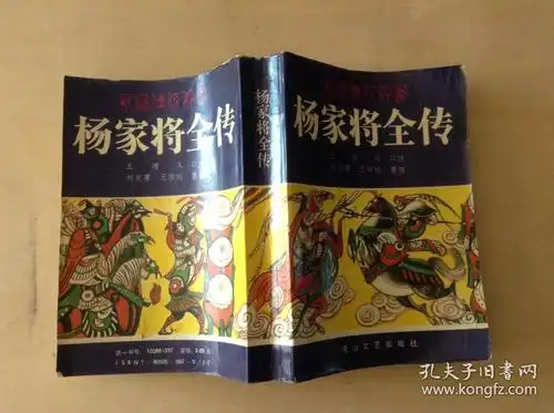 新编传统评书:杨家将(上下册,83年印,满50元免邮费)