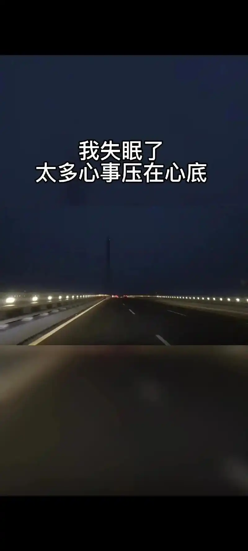 我失眠了,太多心事压在心底想睡却睡不着,白天还好好的,一到晚 - 抖音