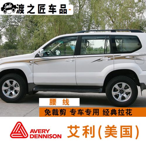 钻技适用于04/05/06/07/08/09款霸道拉花2700/4000老款普拉多车身彩条
