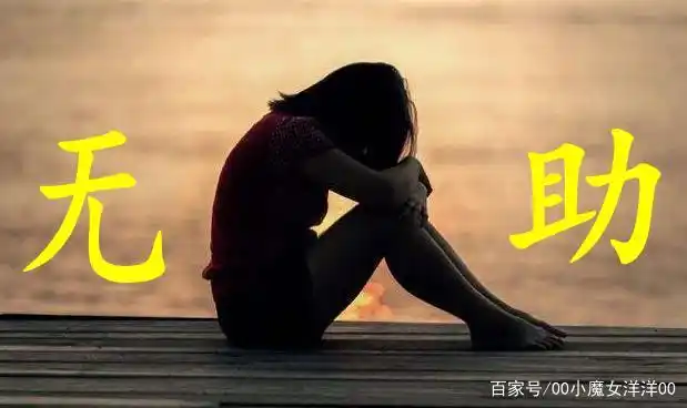 受害者的无助无奈