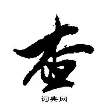 查的行书书法图片(14种)