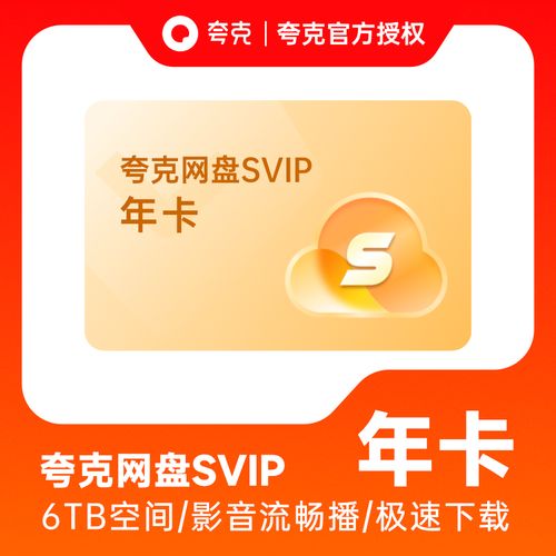 夸克会员svip12个月 超级会员云12个月年卡 充值手机号