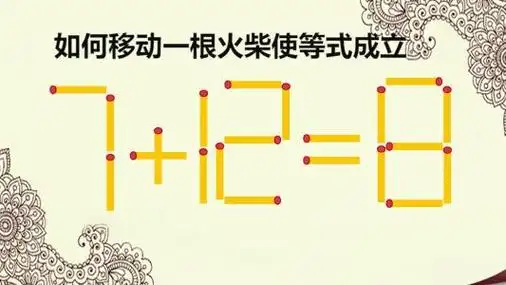 数学巧移火柴棒手抄报 数学手抄报