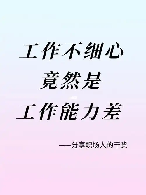 工作不细心的解决方式看过来98