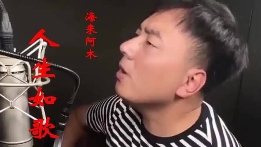 海来阿木/小阿枫《人生如歌》活着为何非要证明自己可以