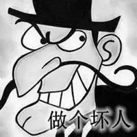 做一个坏人文字图片 我是一个坏人图片_微信头像图片大全