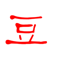 豆艺术字体豆头像豆笔顺豆同音同调字查询