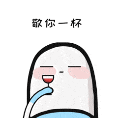 人生有百态,酒醉六重境.你都有体验哪些阶段呢?