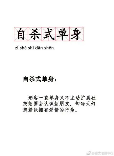 你是如何凭实力单身?