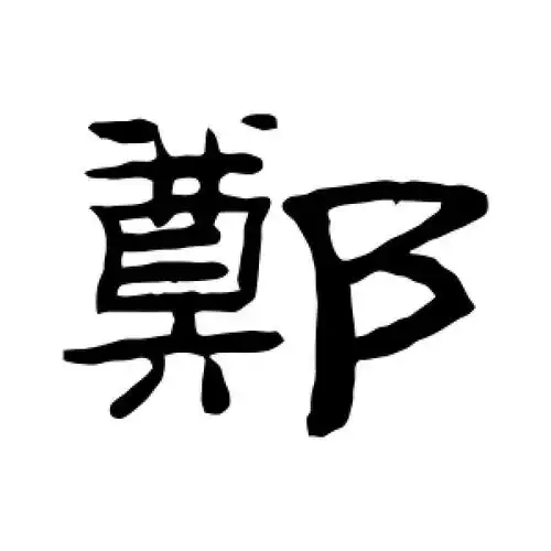 隶书郑字