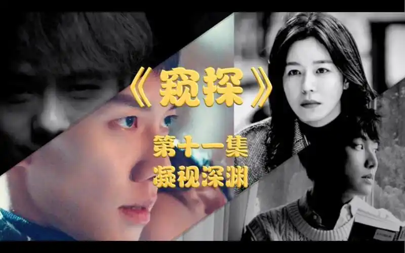 高分悬疑韩剧《窥探》剧情解说第十一集《凝视深渊》
