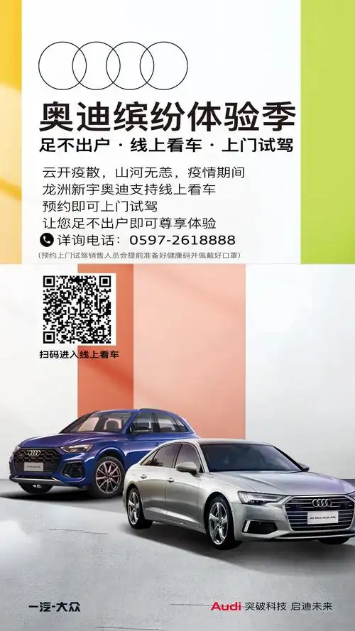 足不出户 #龙洲新宇奥迪# 线上看车,上门试驾 欢迎扫码进入预约 详询