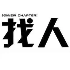 阳泉找人专业技术服务 - 找人 - 阳泉猎豹收账公司