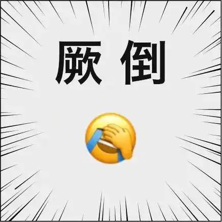 哭笑不得