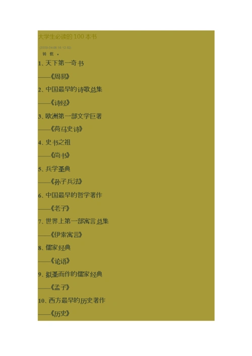 大学生必读的100本书.doc