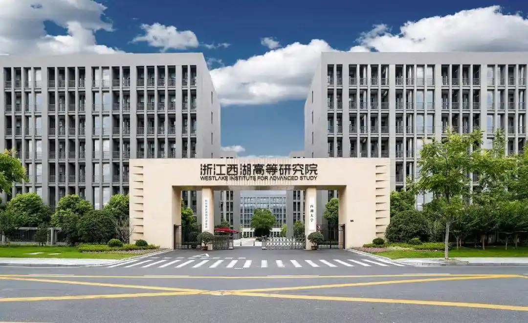 西湖大学.jpeg