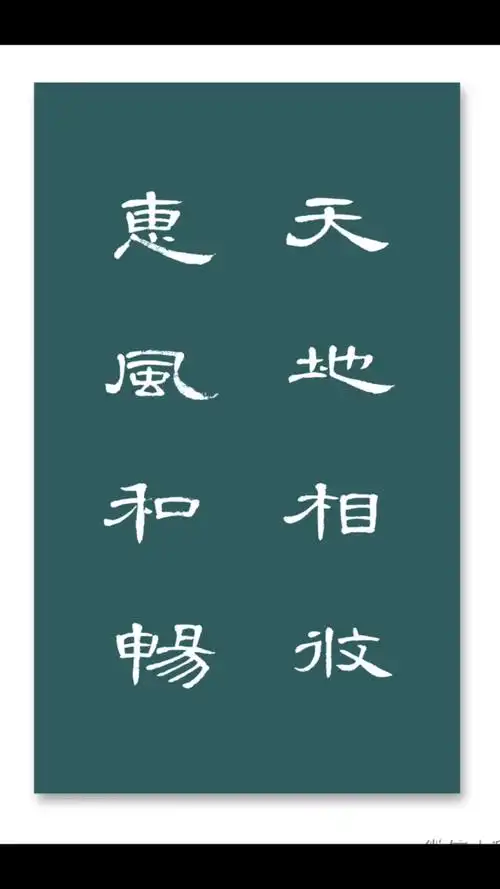每日一练  #隶书  #曹全碑  #天地相攸  #惠风和畅