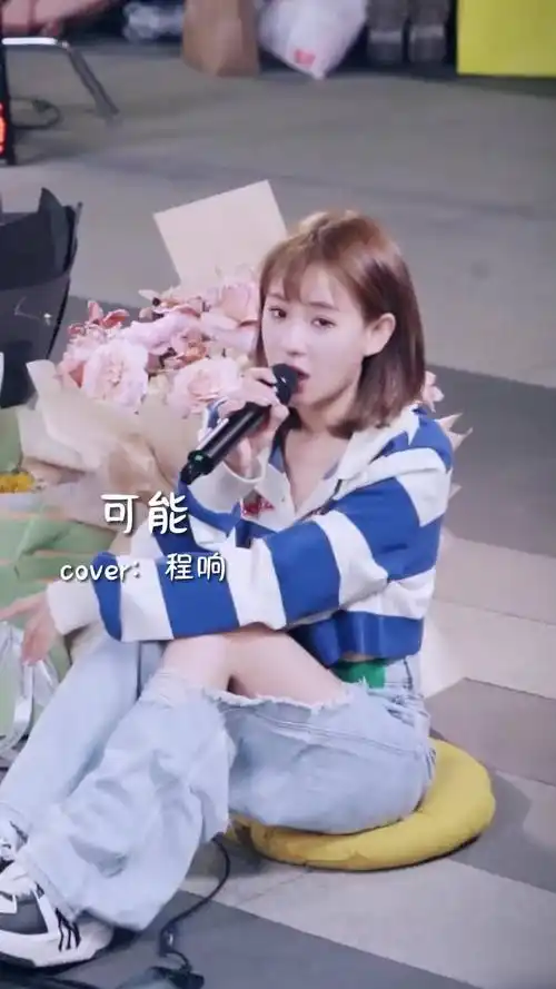 可能经历过才会长大程响可能治愈