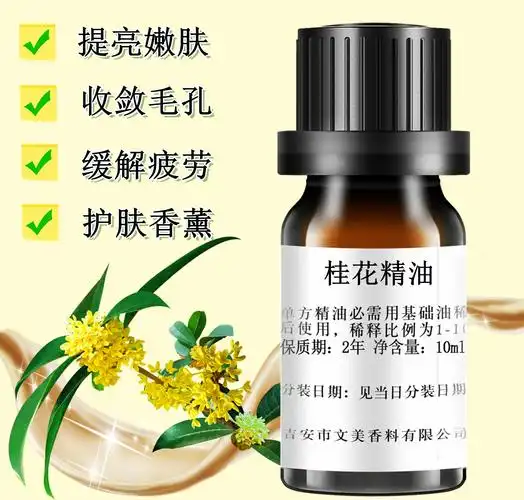 桂花精油10ml 天然单方精油 润肤提亮肤色 净化空气 香薰缓解疲劳