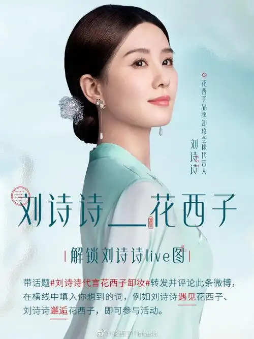 刘诗诗代言花西子卸妆