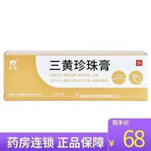 羚锐三黄珍珠膏
