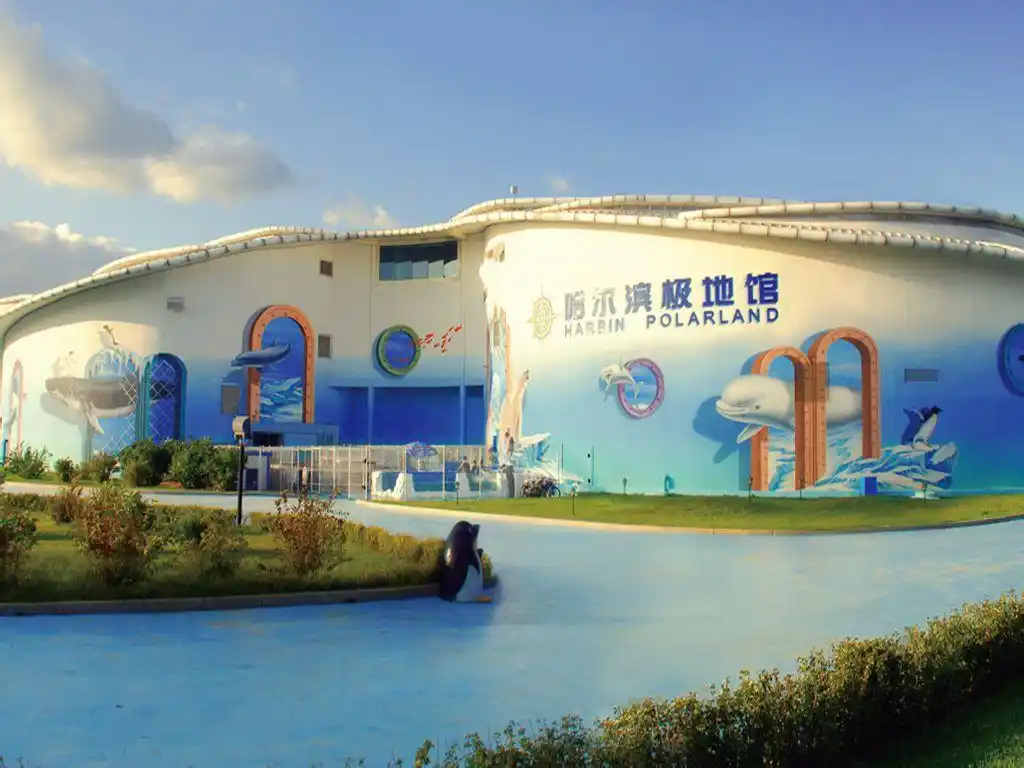 大连圣亚哈尔滨极地馆