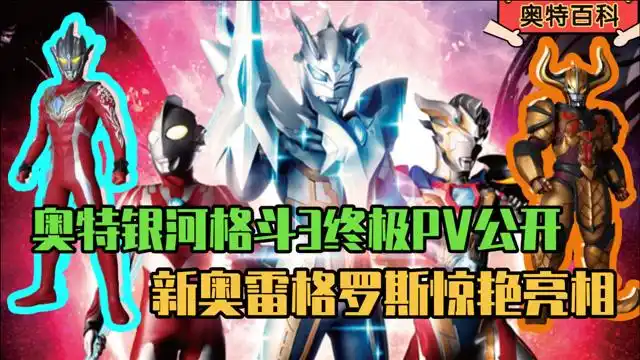 奥特银河格斗3最新预告:雷格罗斯惊艳亮相,反派进攻特利迦地球