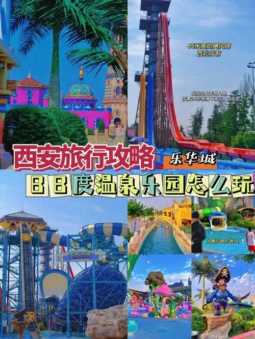 西安60乐华城88度温泉乐园百余项目尽情嗨