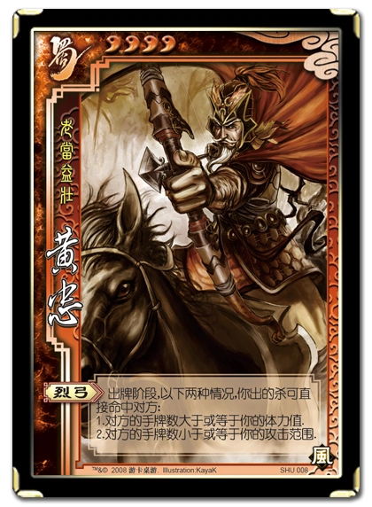 《三国杀》武将攻略之黄忠