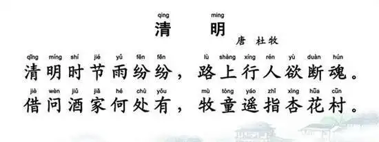 小学必背古诗:清明拼音版