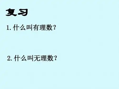 2.什么叫无理数?