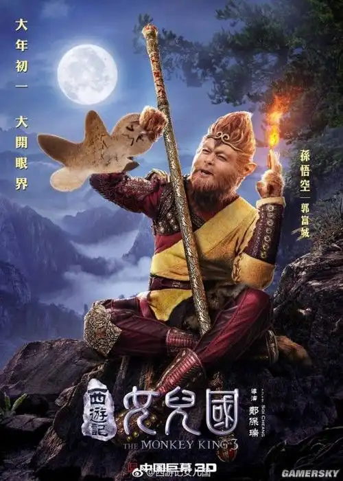 《西游记女儿国》新海报:大师兄 师父跟国王跑了