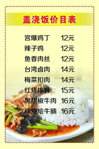 盖浇饭价格表