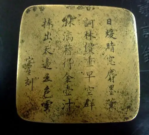 [欣赏] 寅生刻铜墨盒