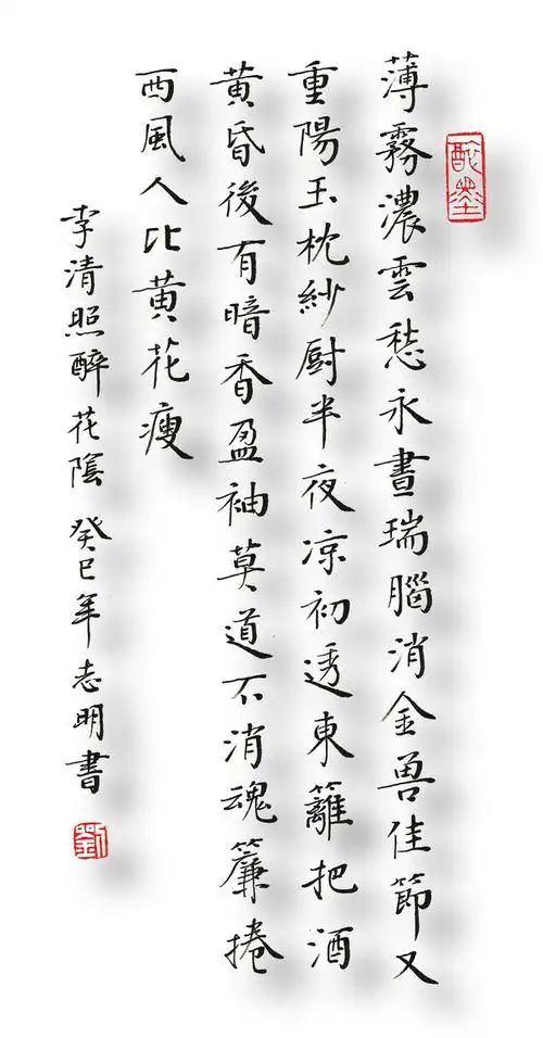 书法李清照醉花阴